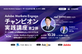 『Adobe Marketo Engageチャンピオン実践講座第2弾　第2回Adobe Marketo Engageによる営業送客のベストプラクティス』を、10月28日、11月12日、12月2日に開催