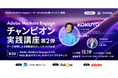 『Adobe Marketo Engageチャンピオン実践講座第2弾 第3回Adobe Marketo EngageからのMQL創出マネジメントのベストプラクティス』を、11月19日および12月に開催