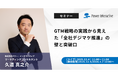 【無料ウェビナー】GTM戦略の実践から見えた「全社デジマケ推進」の壁と突破口を、12月4日、12月5日、1月7日に開催
