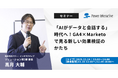 【無料ウェビナー】『「AIがデータと会話する」時代へ！GA4×Marketoで見る新しい効果検証のかたち』を、11月28日と12月9日に開催