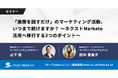 【無料ウェビナー】『「施策を回すだけ」のマーケティング活動、いつまで続けますか？〜ネクストMarketo活用へ移行する3つのポイント〜』を、12月11日、12月16日、1月13日に開催