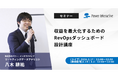 【無料ウェビナー】『収益を最大化するためのRevOpsダッシュボード設計講座』を、2月17日、2月19日、3月3日に開催