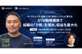 【無料ウェビナー】マーケティング・営業・CSを「成長エンジン」に変える！GTM戦略構築で、組織の「分断」を埋め、収益を最大化を、2月24日、3月5日に開催