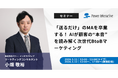 【無料ウェビナー】『「送るだけ」のMAを卒業する！ AIが顧客の“本音”を読み解く次世代BtoBマーケティング』を、3月11日、3月12日に開催