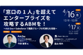 【無料ウェビナー】『「窓口の1人」を超えてエンタープライズを攻略するABMを！〜Ask One×Salesforceで購買グループの可視化を実践〜』を、4月16日、4月17日に開催