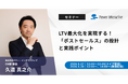 【無料ウェビナー】『LTV最大化を実現する！「ポストセールス」の設計と実践ポイント』を、5月27日、5月28日に開催