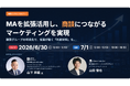 【無料ウェビナー】『MAを拡張活用し、商談につながるマーケティングを実現 〜購買グループの可視化で、営業が動く判断材料を〜』を、6月30日、7月1日に開催
