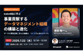 【無料ウェビナー】『kubell社に学ぶ 事業貢献するデータマネジメント組織の構築と進化』を、7月22日、7月23日に開催