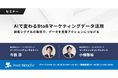 【無料ウェビナー】『AIで変わるBtoBマーケティングデータ活用〜顧客シグナルの発見で、データを営業アクションにつなげる〜』を、7月29日、7月30日に開催