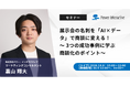 【無料ウェビナー】『展示会の名刺を「AI×データ」で商談に変える！～3つの成功事例に学ぶ商談化のポイント～』を、10月8日、10月9日に開催