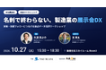 【無料セミナー】『名刺で終わらない、製造業の展示会DX 営業・技術フォローにつなげる接点データ活用ワークショップ』を、10月27日に新宿で開催