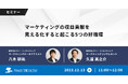 【無料ウェビナー】『マーケティングの収益貢献を見える化すると起こる5つの好循環』を、12月13日に開催
