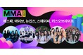 【MMA2023】aespa、IVE、NewJeans、STAYC、KISS OF LIFEの出演決定!