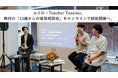 ユイロ×Teacher Teacher、無料の「13歳からの進路相談会」をオンラインで継続開催へ。全国の親子に「納得して進路を選ぶ」機会を