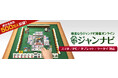 「ジャンナビ麻雀オンライン」「双天戦ペアマッチ2023.11」開催&復刻ガチャ販売開始