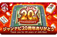 ジャンナビ麻雀オンライン 20周年記念キャンペーン第1弾!