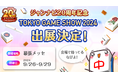 ジャンナビ麻雀オンライン 東京ゲームショウ2024出展決定!