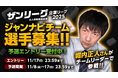 ジャンナビ、ザンリーグ参戦決定!