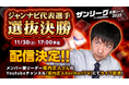 【発表】『ジャンナビ代表選手 選抜決勝』詳細を発表!