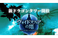 『エレメンタルナイツR』に新たなドラゴンタワー『ヴォイドスフィアの塔』登場！