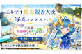 『エレメンタルナイツR』にてGWキャンペーン『おうち時間最大化計画』を開催！