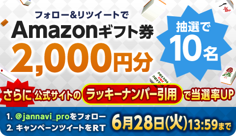 ジャンナビ麻雀オンライン Amazonギフト00円分が当たるキャンペーン実施 株式会社 ウインライトのプレスリリース