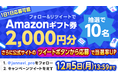 「ジャンナビ麻雀オンライン」amazonギフト2000円分が当たるTwitterキャンペーン開催