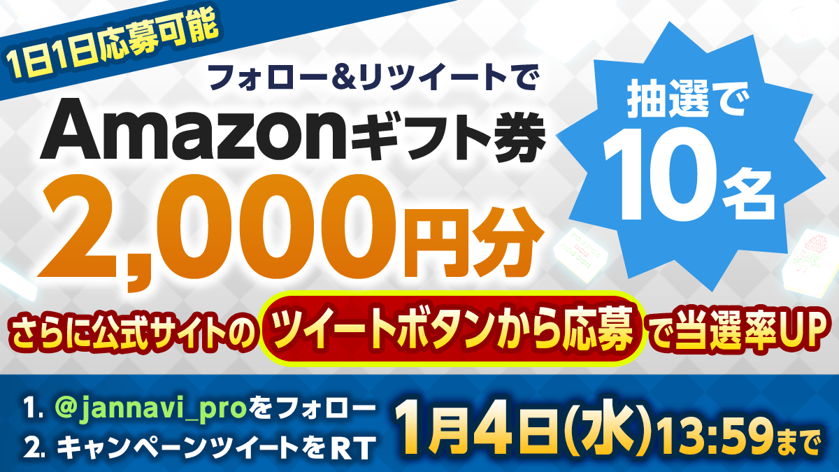 「ジャンナビ麻雀オンライン」amazonギフト2000円分が当たるTwitterキャンペーン開催