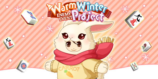 「ジャンナビ麻雀オンライン」討伐イベント「WarmWinterProject」開催＆最新ガチャ販売開始