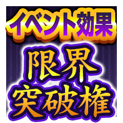 「ジャンナビ麻雀オンライン」新イベント報酬「イベント効果限界突破権」が登場！