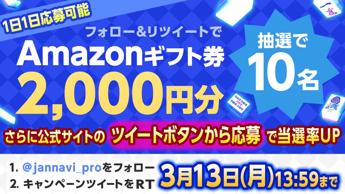 「ジャンナビ麻雀オンライン」amazonギフト2000円分が当たるTwitterキャンペーン開催