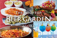 ホテル アゴーラ 大阪守口　「The Rooftop Beer Garden 2024」9月末まで！　シルバーウィークには期間限定レトロメニューも登場