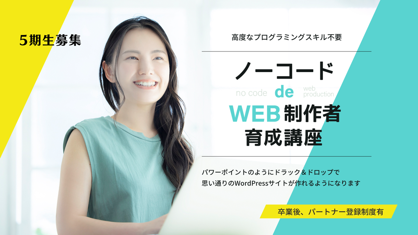 在宅ワークを支援する・ノーコードdeWEB制作者育成プログラムの募集開始|株式会社HanamiWEBのプレスリリース