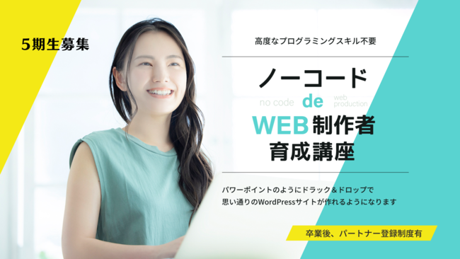 ノーコードdeWEB制作者育成講座