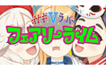 「日々是ひっぷほっぷ!」“名作童話×ヒップホップ”の全く新しいVTuber「フェアリーライム」1期生が11月27日(月)デビュー!