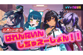 VTuber/VSingerによるバレンタイン企画「どきどき☆ばれんたいんしちゅえーしょん!!」vVv NEWSプレゼンツにて2月15日 配信決定!
