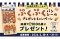 ペンギンベーカリー創業10周年記念【第二弾】つや感とぷっくりとした質感がかわいい♥パンシールを各店100名様にプレゼント！