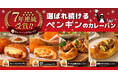 2026カレーパングランプリ®　ペンギンベーカリーは7年連続受賞達成！