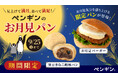 ＼ 見上げて満月、食べて満足！ ／ペンギンベーカリーに季節限定「お月見パン」が登場！