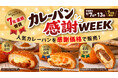 カレーパングランプリ®7年連続受賞を記念して！ペンギンベーカリーで『カレーパン感謝WEEK』を開催