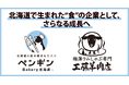 株式会社ペンギンが「株式会社工藤羊肉店」の株式80％を取得