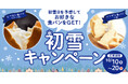 初雪日を予想して食パンをGET!北海道発・ペンギンベーカリーが「初雪キャンペーン」を開催!