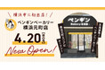 【横浜市に初出店！】北海道発・ペンギンベーカリーの新店舗『横浜元町店』が４月20日(月)にオープン
