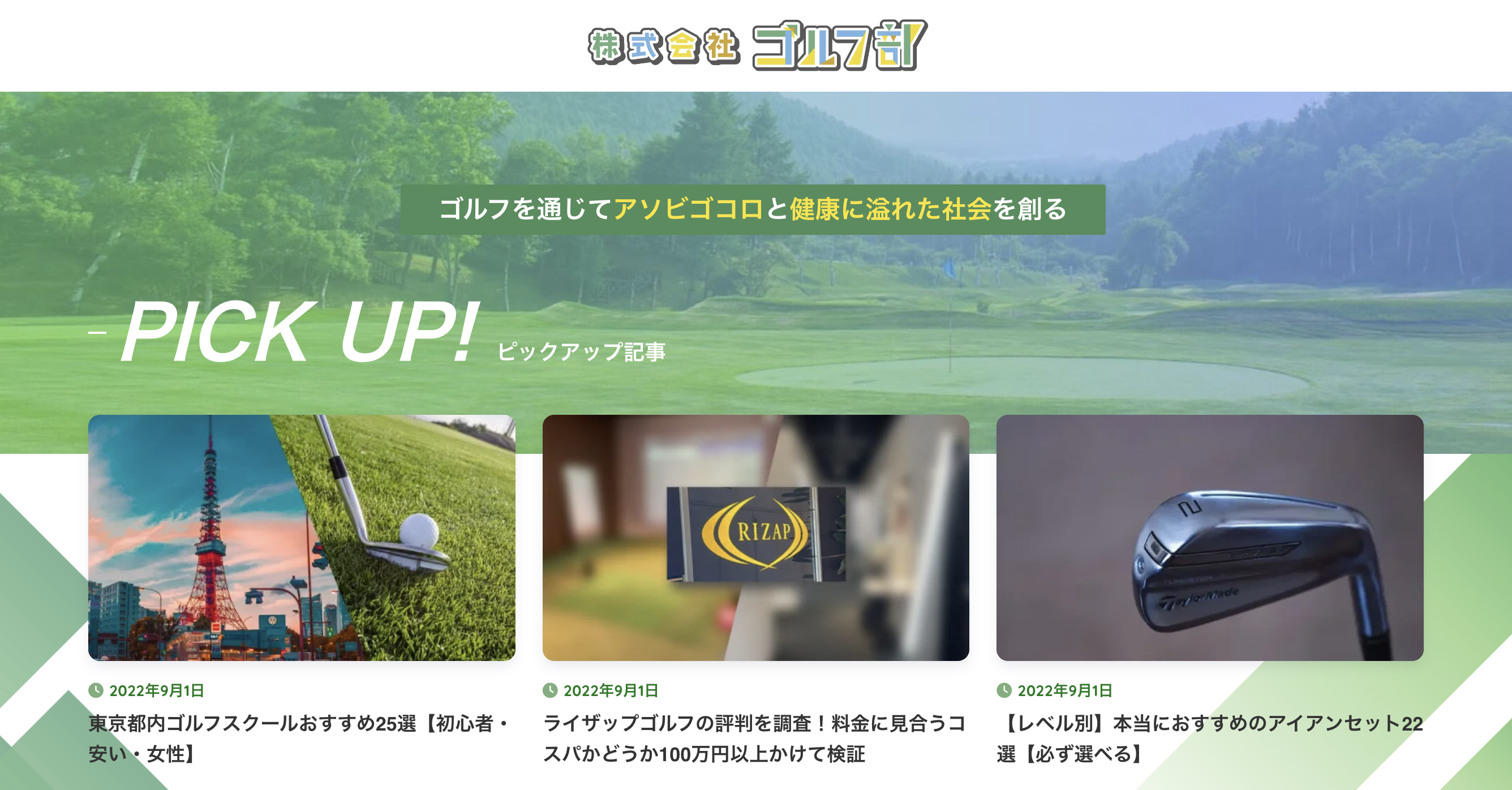 ゴルフ専門のWebメディアを運営する「株式会社ゴルフ部」がサイトを