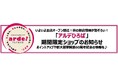 アルデ新大阪「アルデひろば」期間限定ショップのお知らせ