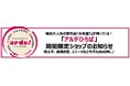 アルデ新大阪「アルデひろば」期間限定ショップのお知らせ