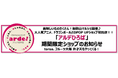 アルデ新大阪「アルデひろば」期間限定ショップのお知らせ