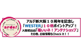 <<アルデ新大阪>>期間限定ショップ、WESTERポイント10倍アップなど