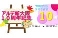 <<アルデ新大阪>>期間限定ショップ、WESTERポイント10倍アップなど