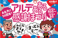 <<アルデ新大阪>>10周年記念企画「アルデあるある感謝まつり」を開催します!